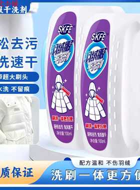 【直播同款】SKFE羽绒服干洗剂免洗速干快速去渍自带刷头清洗剂洁