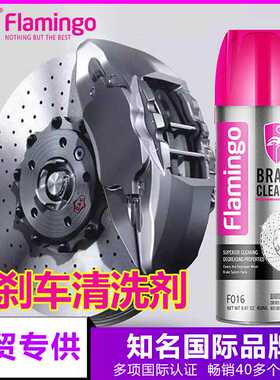 Flamingo汽车刹车卡钳清洗剂F016碟刹系统保养防锈清洁剂