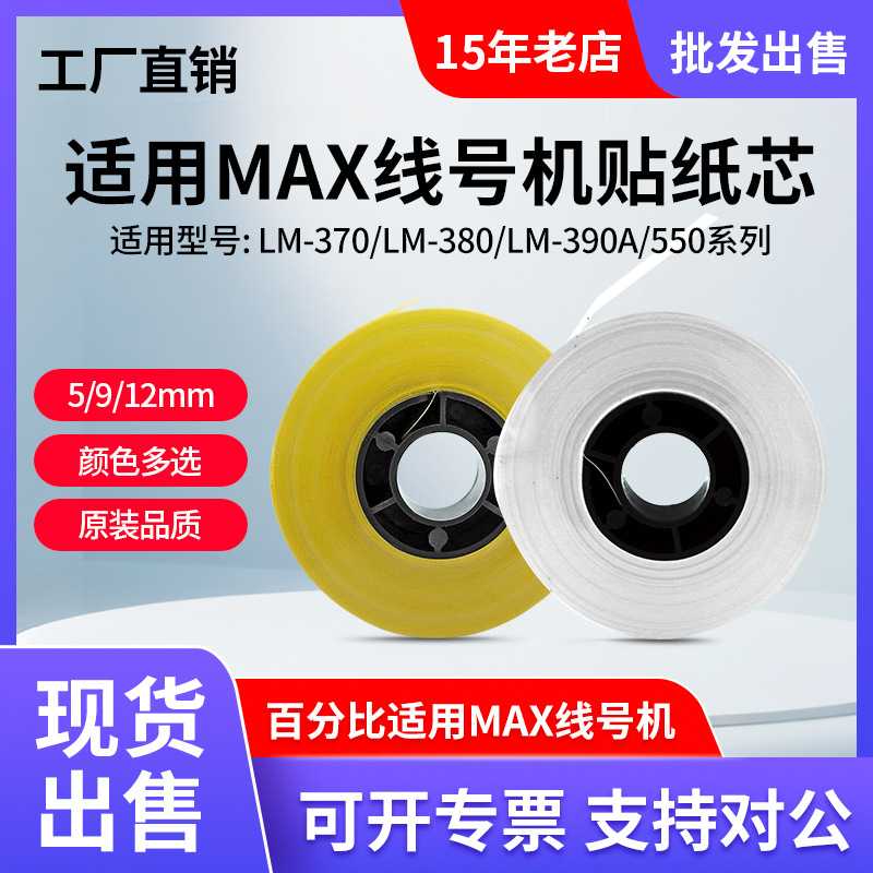 MAX线号机贴纸芯LM-370/380/390A/550A/550E XLM-TP312Y不干胶纸