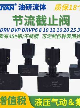 DVP液压DRVP单向DRV节流截止阀DV10/12/16/20/25/30/6/40-1-10B/2