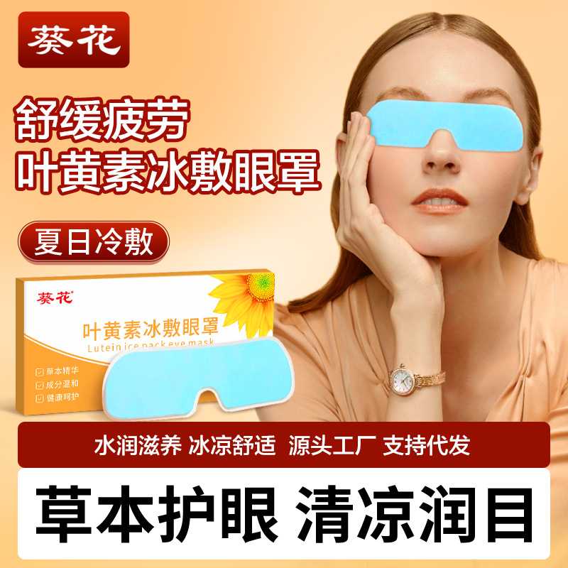 葵花叶黄素冰敷眼罩护眼贴水凝胶眼罩冷敷眼贴叶黄素冰敷眼罩