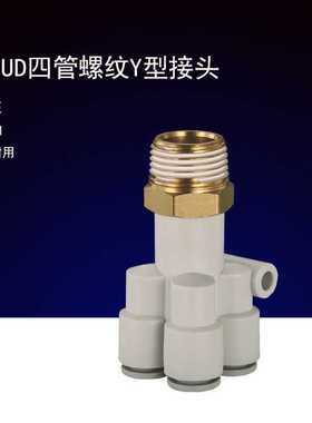 气管快速快插气咀Y型外螺纹变径一进四出五通等径接头KQ2UD08-02s