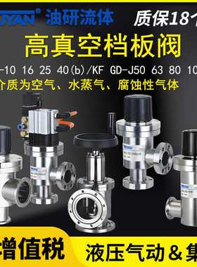 CD高真空挡板阀CDQ GD-J10/16/25/40/50(b)/KF/J63/J80/J100/J125