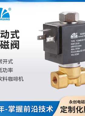 永创YCSM61黄铜电磁阀 直动式常闭电磁阀 反应快低功率 食品咖啡