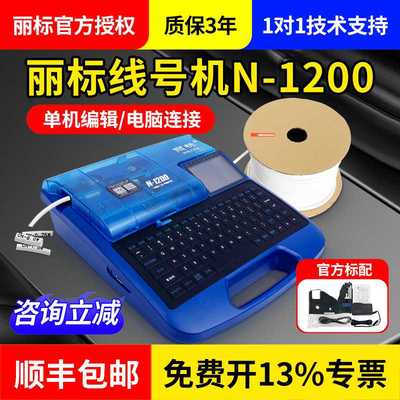 丽标线号机N-1200号码管线号打印机热缩管线标电子打号机打码机