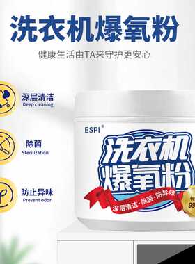ESPI洗衣机爆氧粉深层去污去渍清洁颗粒通用型洗衣机槽清洁剂