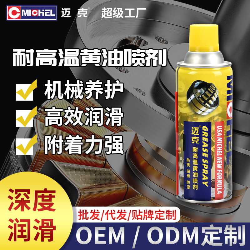 厂家直供迈克液体黄油喷剂喷雾汽车车门锁芯机械轴承齿轮异响