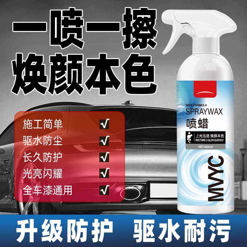 MVYC 汽车喷蜡车漆修护驱水耐污汽车喷蜡清洁剂厂家现货