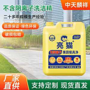 亮猫洗洁精适用食堂无阴离子食品级洗洁精果蔬净大桶20kg无磺酸