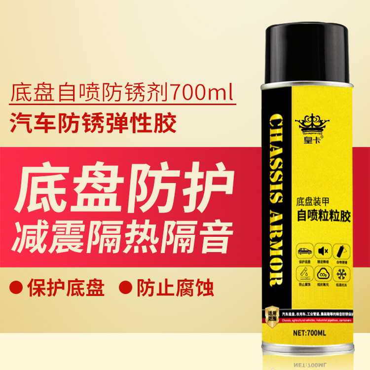 皇卡汽车底盘装甲自喷防锈漆水性 快干地盘防腐粒粒胶隔音胶700M