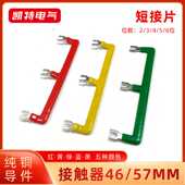 CJX2 0910到1810短接条 46MM 交流接触器短接片 57MM LC1汇流排