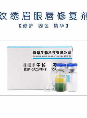纹绣修复生长因子尊华细胞生长液冻干粉纹眉修护剂零结痂厂家