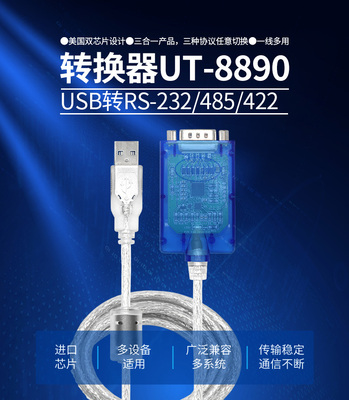 宇泰USB转RS232/485/422三合一串口线USB转9针com口转换线UT-8890
