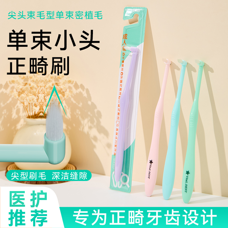 正畸矫正专用单束牙缝刷刷