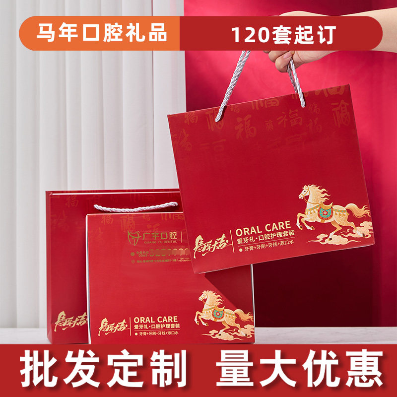 马年口腔护理牙刷礼品套装定制logo手提袋120套起订印字现货批发