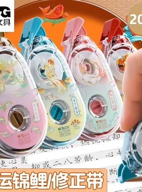 晨光锦鲤20M静音修正带学生用涂改带修改带PET带芯不断带ACT75709