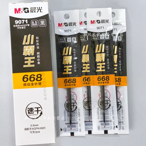 晨光小霸王加强型全针管按动替芯