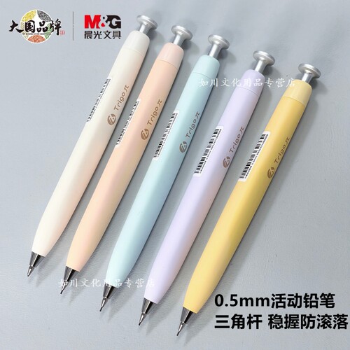 晨光0.5mm三角杆放滚落自动铅笔