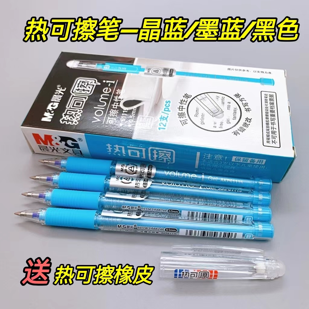 晨光拔帽款热可擦中性笔晶蓝墨蓝