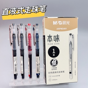 晨光本味直液式 走珠笔M2401速干签字笔0.5mm黑红色墨蓝蓝色中性笔
