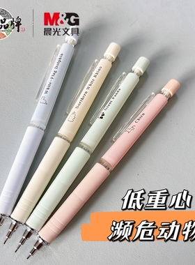 晨光濒危奇趣动物系列低重心自动铅笔AMPH4315黑0.5活动铅笔可爱