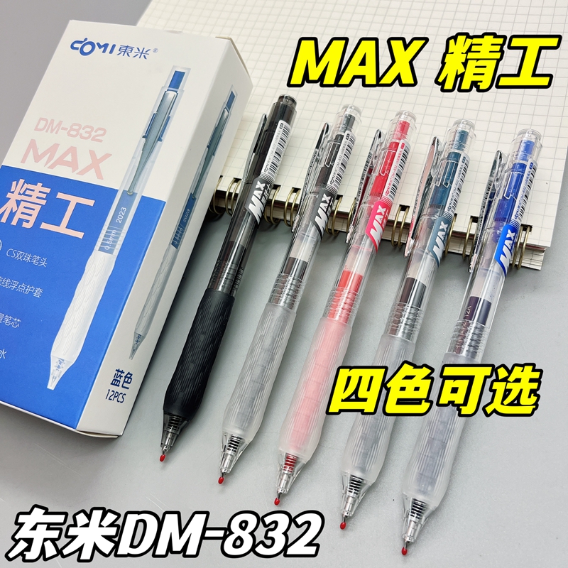 东米按动精工MAX刷题笔大容量