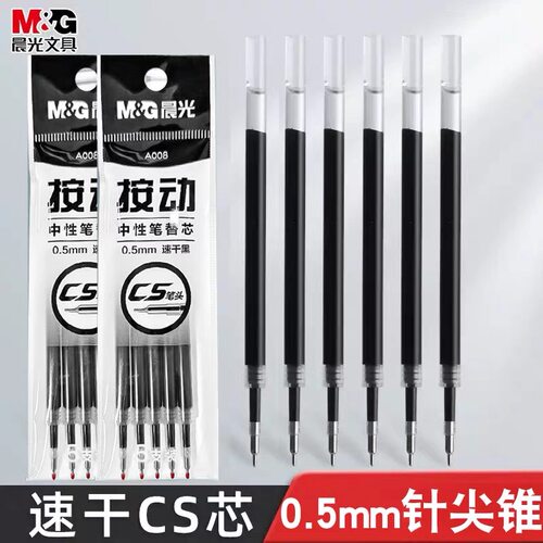 晨光针尖锥速干笔芯碳素黑替芯