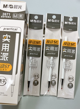 晨光按动中性笔替芯实用派0.5黑色速干ST尖白色杆考试水笔芯2671