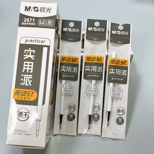 晨光按动中性笔替芯实用派0.5黑色速干ST尖白色杆考试水笔芯2671