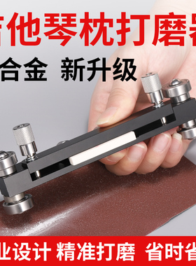吉他弦枕打磨器专业上下琴枕磨平民谣电木吉他维修工具砂纸打磨