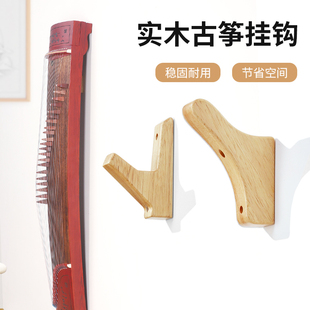 实木古筝挂墙架 架子古筝挂架挂墙 墙壁挂架挂钩专用挂钩 古筝