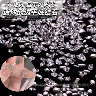 倒邊平底透白香檳色異形小鉆石混 迷你鋯石美甲鉆飾品爆閃網紅新款