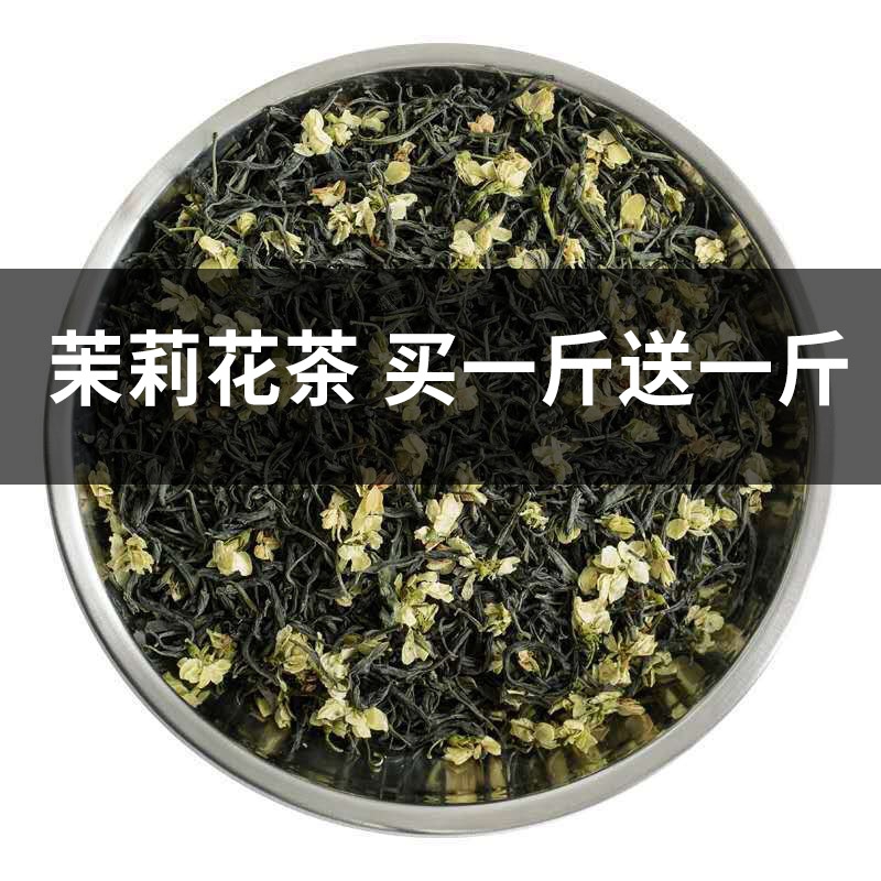 【买一斤送一斤】茉莉花茶叶散装茉莉花绿茶袋装浓香型自己喝的茶