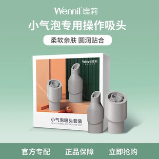 鼻子吸头 脸部吸头 wennil维莉小气泡美容仪旗舰版 吸头套装