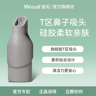 Wennil维莉二代小气泡鼻子硅胶吸头 二代小气泡专用鼻子吸头