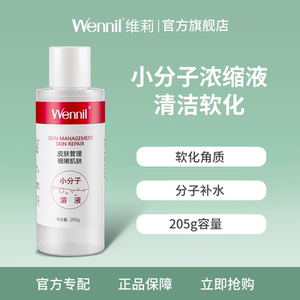 【205g】Wennil小分子溶液维莉小气泡清洁仪毛孔清洁专用溶液