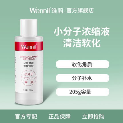 【200ML新溶液】Wennil维莉小气泡清洁仪毛孔清洁专用清洁浓缩型