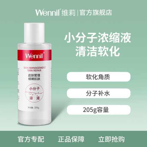 溶液wennil维莉小气泡清洁毛孔