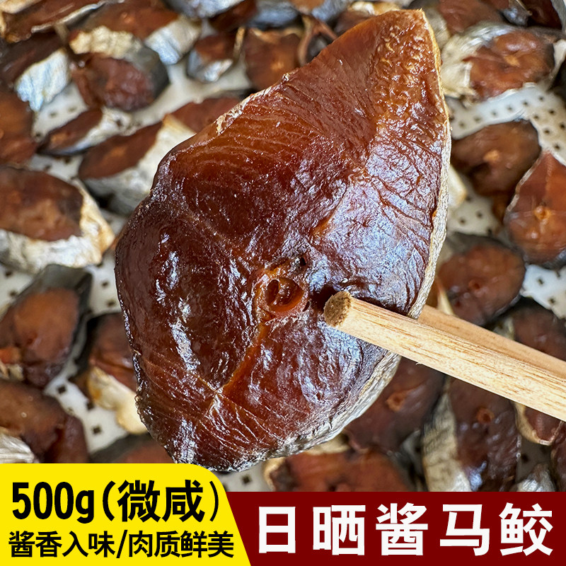 渔民新晒酱马鲛鱼块微咸鲅鱼干海鲜干货下饭下酒菜刺少肉厚500g
