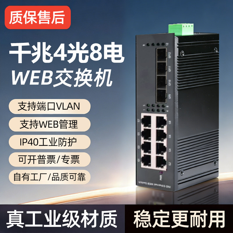 工业交换机千兆4光8电wed环网管理型POE光纤收发器交换机光电转换工业级导轨式SFP口IP汇聚串联VLAN以太网络