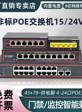 12v/15v/24v交换机poe 非国标poe交换机兼容众通源欣视安监控专用摄像头poe供电4口8口16口24口楼宇可视对讲