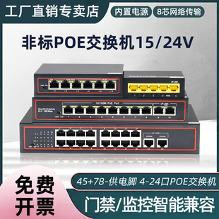 12v/15v/24v交换机poe 非国标poe交换机兼容众通源欣视安监控专用摄像头poe供电4口8口16口24口楼宇可视对讲