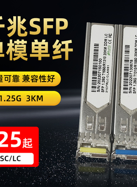 SFP光模块万兆千兆单模单纤芯多模双纤光模块20km1.25G光转电口模块全面兼容锐捷思科华为H3C小米收发器SC/LC