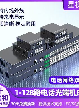 星视图 1路电话光端机 电话光纤收发器 2路4路8路16路24路32路64路 PCM音光端机电话光电转换器 FC接口SC一对