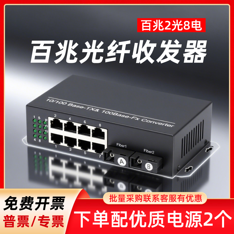 光纤收发器一对 百兆2光8电SC单模单双纤光电转换器光纤转网线接口网络视频监控路由器传输光纤接收器20公里