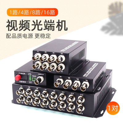 模拟视频光端机收发器一对1/2/4/8/16/32路数字模拟同轴网络监控光纤数据数字视频光端机摄像头单模单纤FC1对