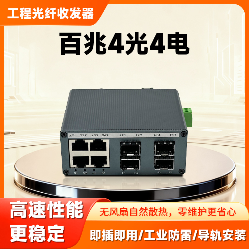 工业级光纤收发器导轨式光电转换器 百兆4光4电SFP光纤交换机以太网非管交换机兼容海康大华DIN导轨式/卡轨式