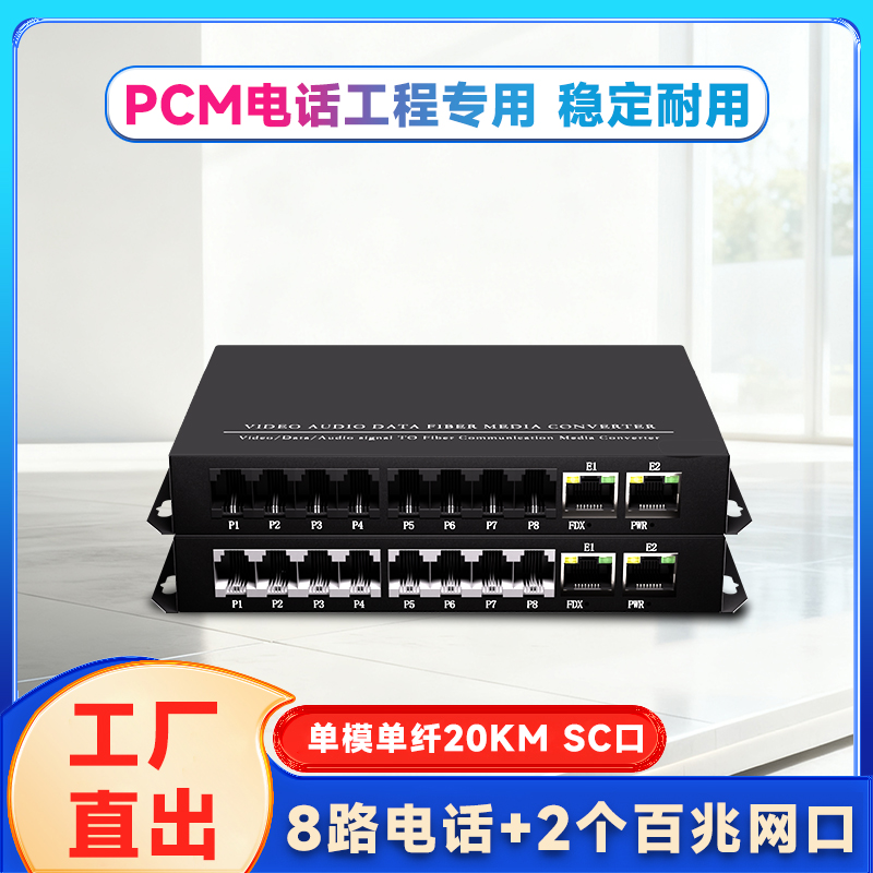 8路电话+2路百兆网络光端机 PCM语音光纤电话交换机 电话网络光纤收发器语音转光纤座机光电转换器FC接口SC