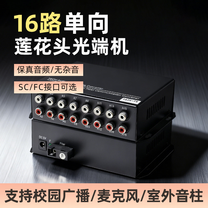 16路单向音频光端机语音对讲广播级音频光纤收发器莲花头转光纤延长器传输器校园广播监控音频转换输出20公里