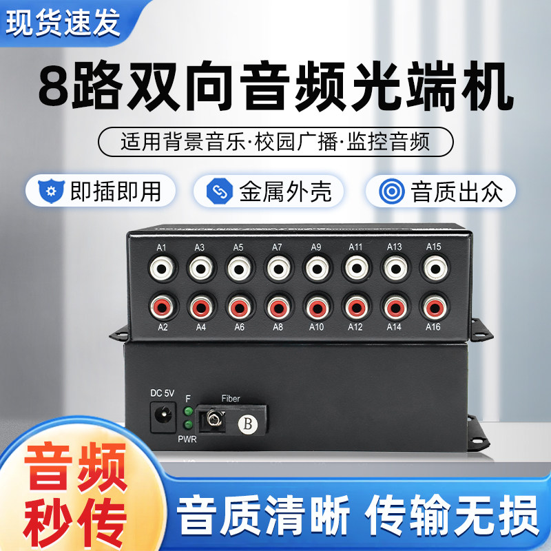 8路双向音频光端机 RCA莲花头接口音频转光纤收发器无杂音无底噪广播降噪音延长传输器3.35/6.35转莲花头1对